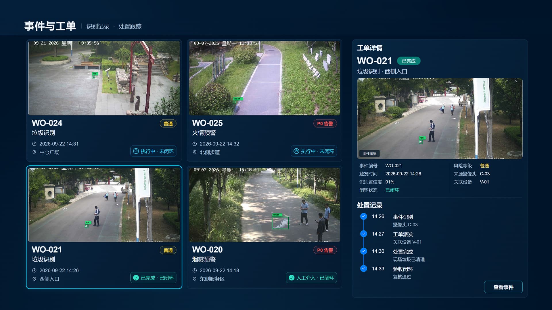 智能中台事件列表记录园区异常与待处理状态